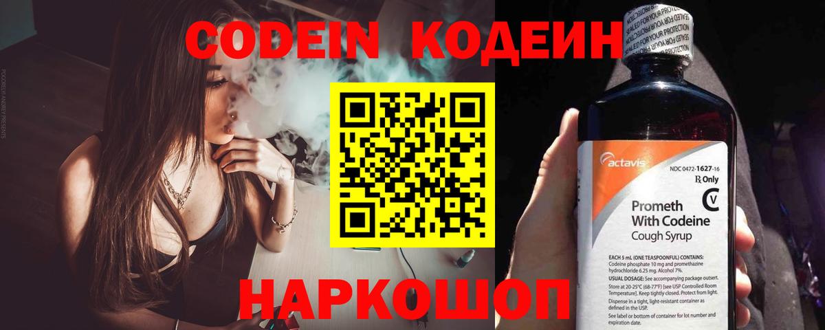 Codein напиток Lean (лин) Костомукша